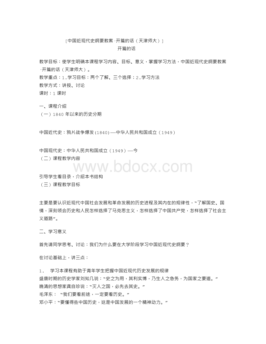 中国近现代史纲要教案开篇的话(天津师大)Word文档下载推荐.doc