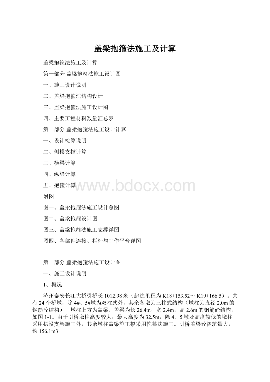 盖梁抱箍法施工及计算文档格式.docx_第1页