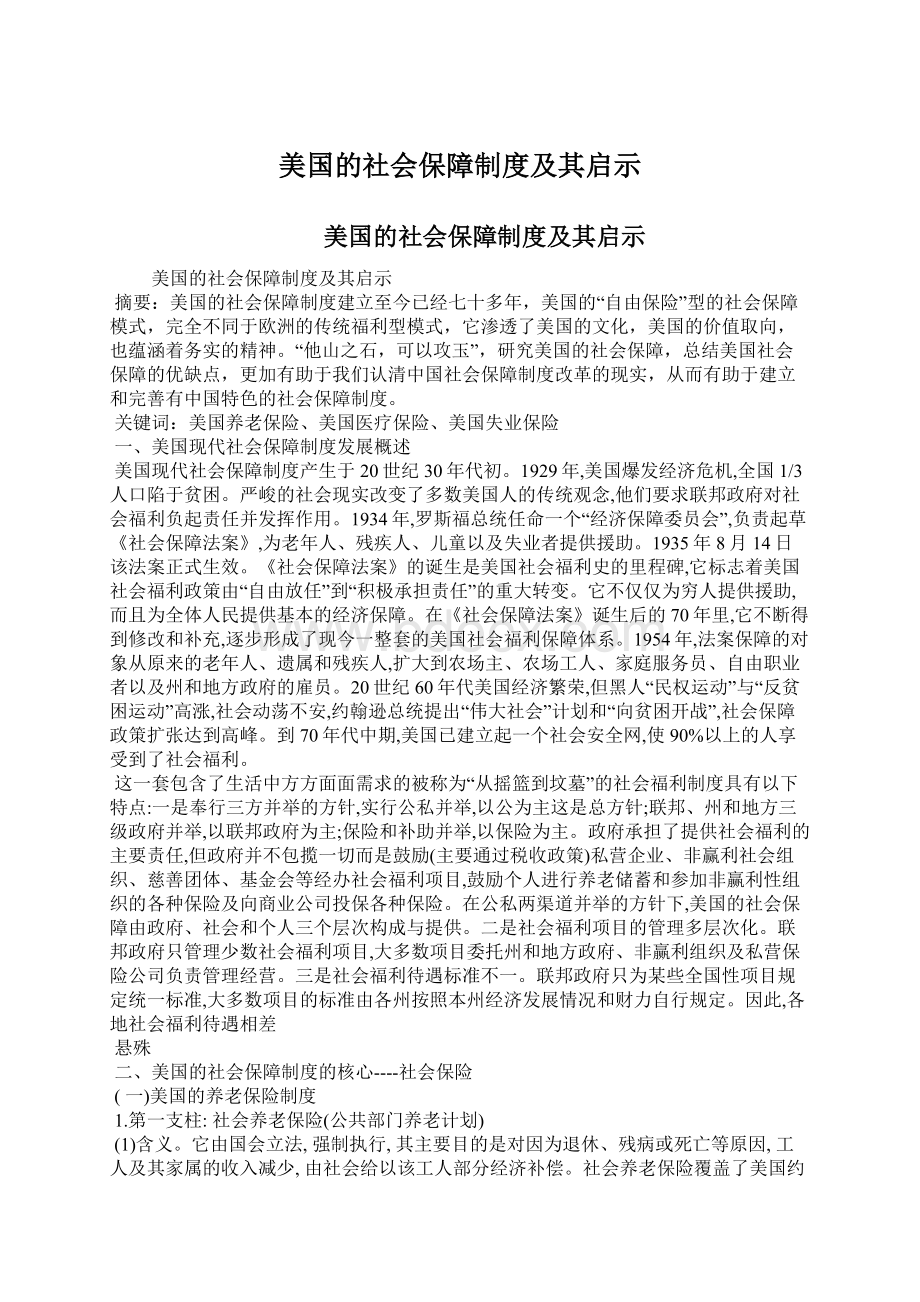 美国的社会保障制度及其启示.docx