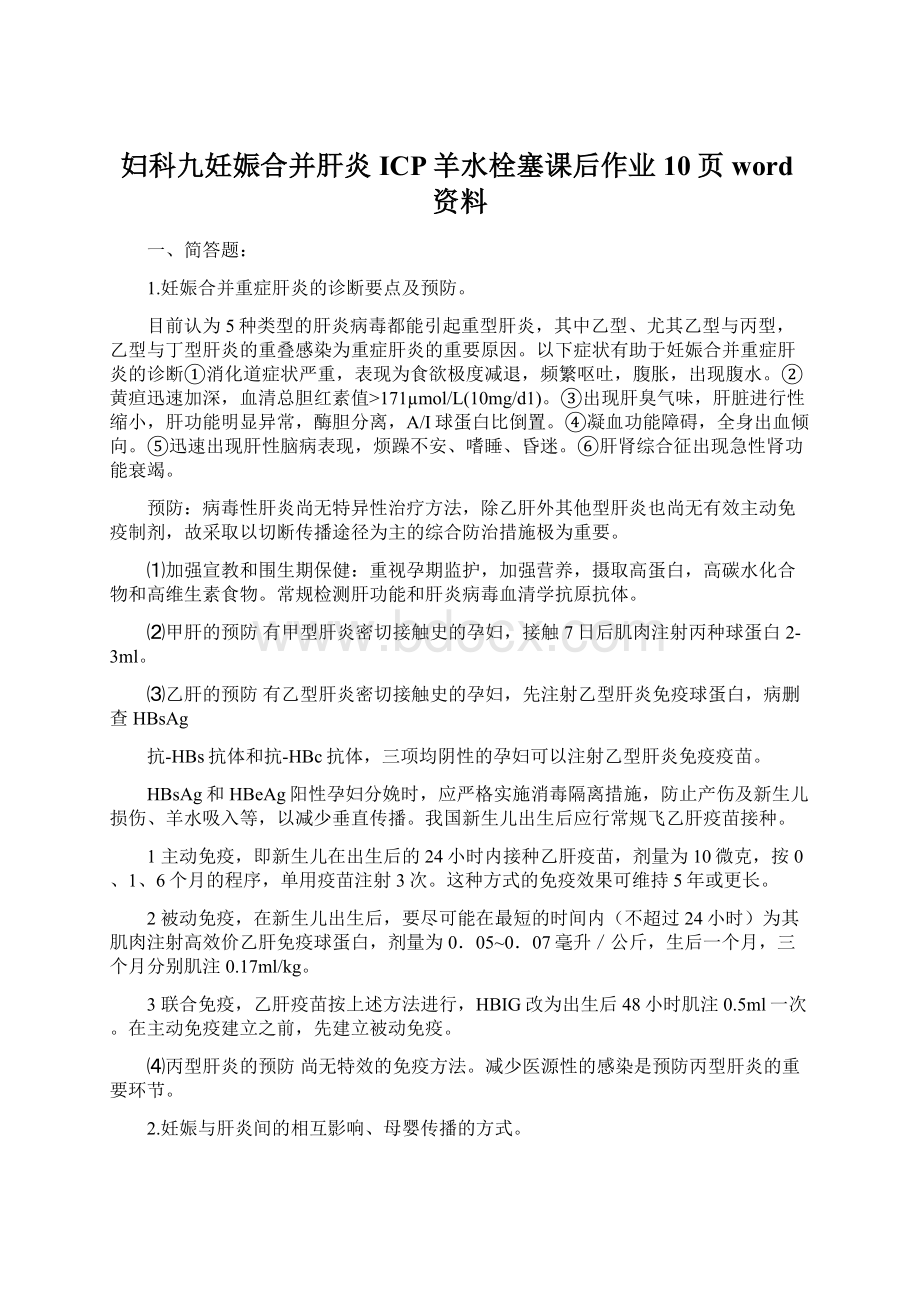 妇科九妊娠合并肝炎ICP羊水栓塞课后作业10页word资料.docx_第1页