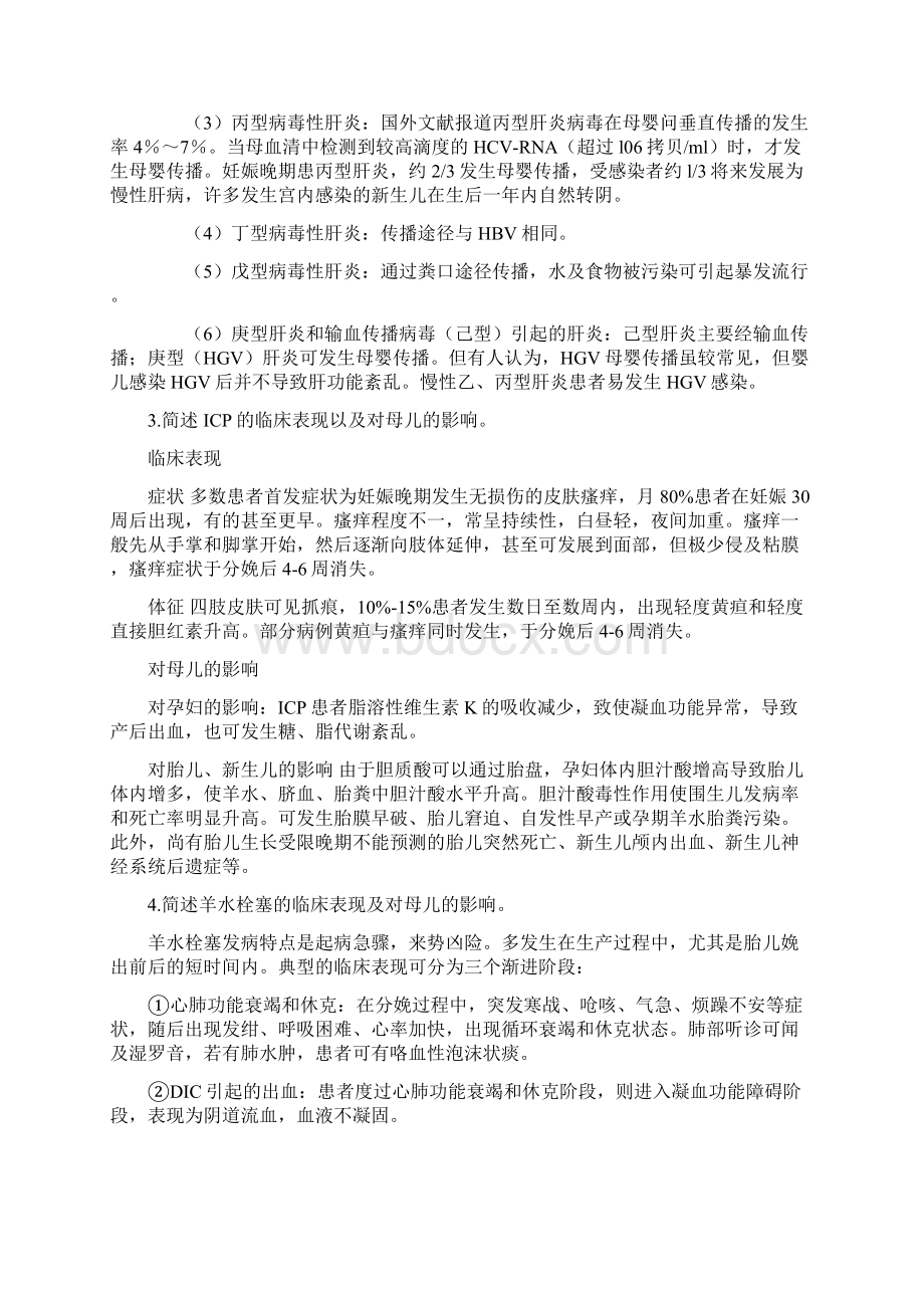 妇科九妊娠合并肝炎ICP羊水栓塞课后作业10页word资料.docx_第3页