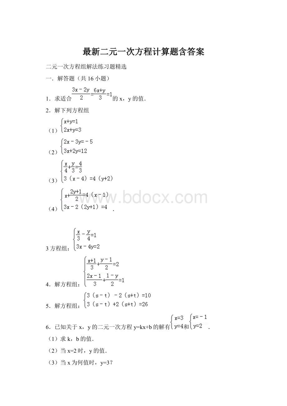 最新二元一次方程计算题含答案.docx_第1页