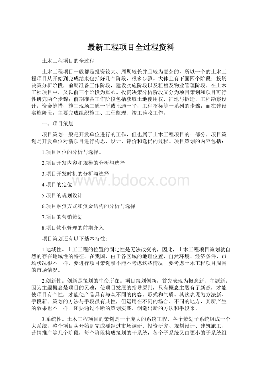 最新工程项目全过程资料.docx