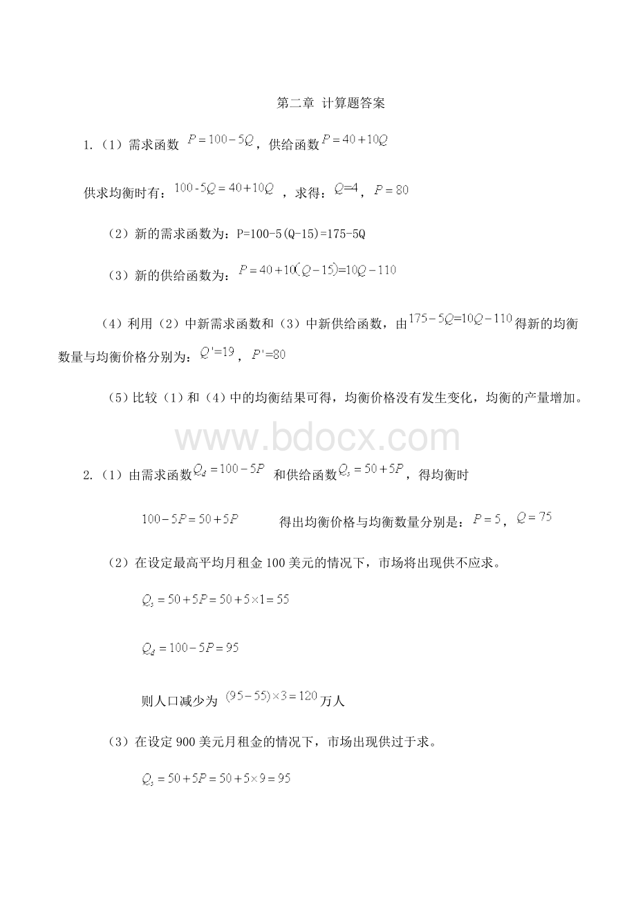 西方经济学课后练习题答案.doc_第2页