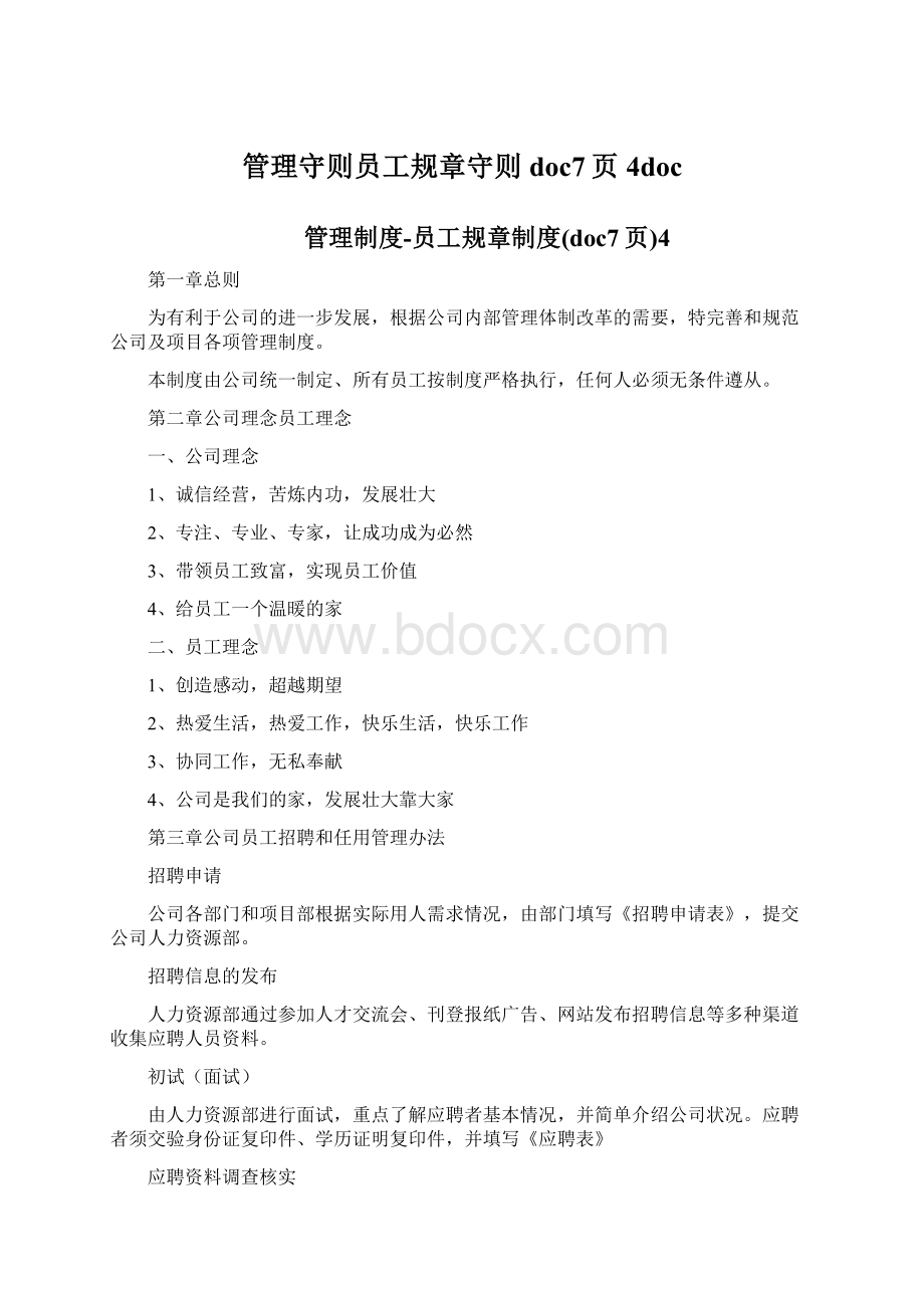 管理守则员工规章守则doc7页4docWord文档下载推荐.docx_第1页