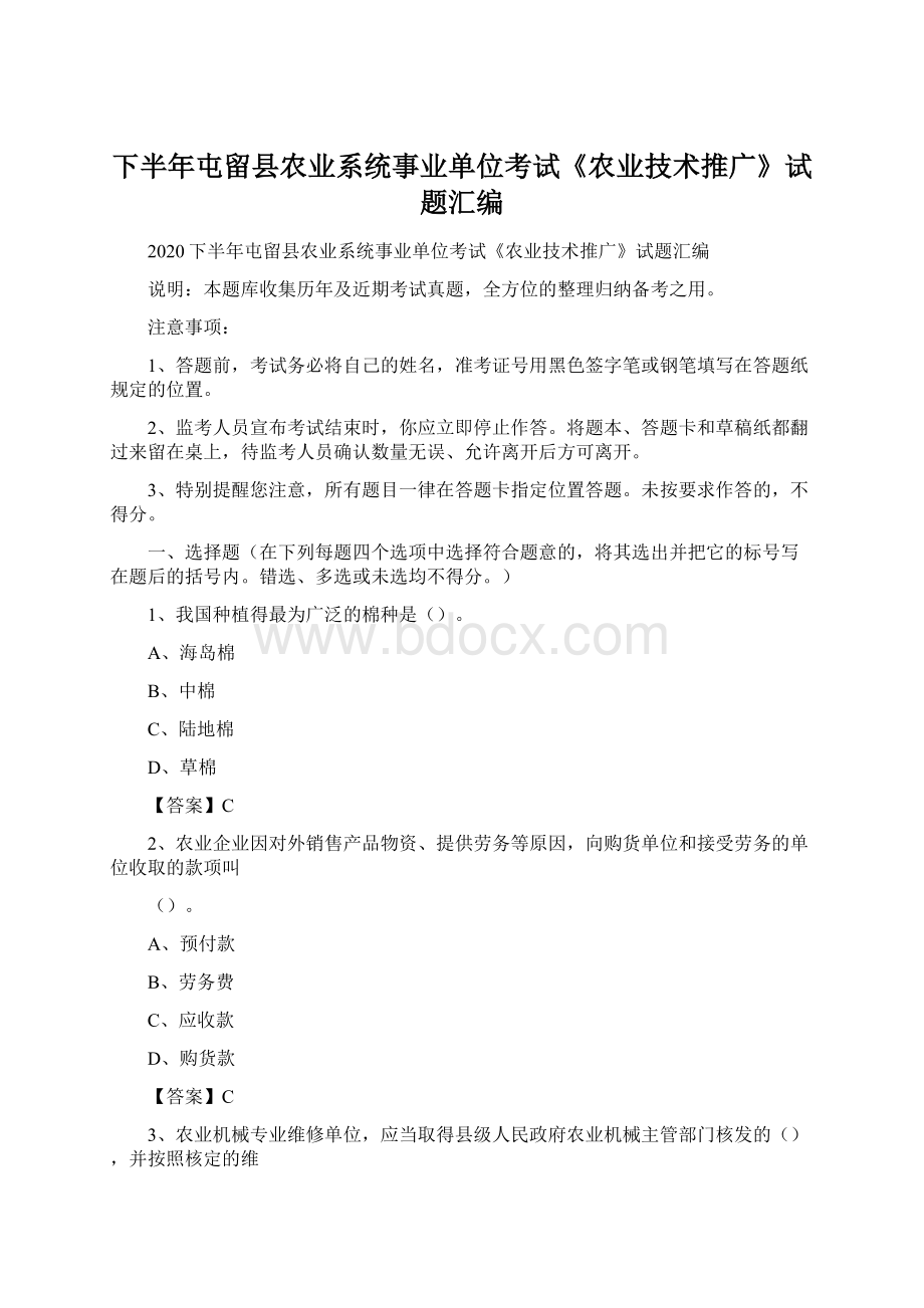 下半年屯留县农业系统事业单位考试《农业技术推广》试题汇编Word文件下载.docx