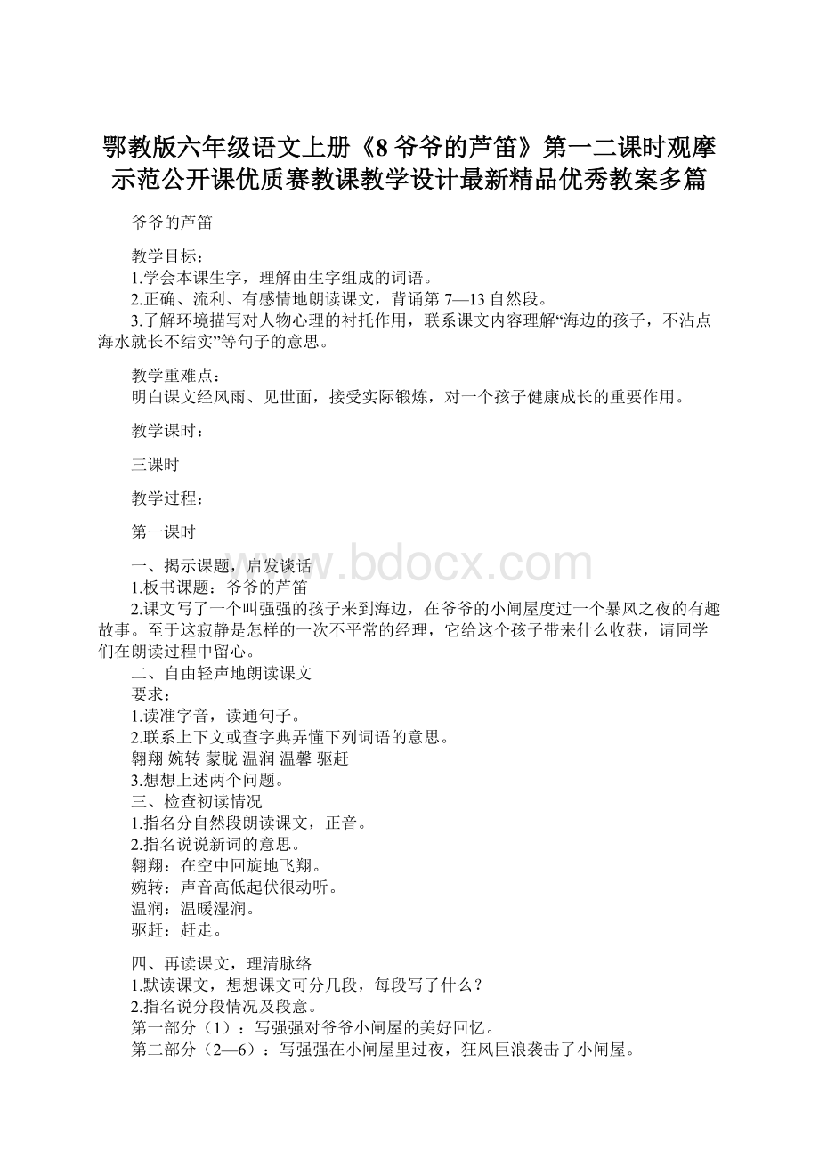 鄂教版六年级语文上册《8爷爷的芦笛》第一二课时观摩示范公开课优质赛教课教学设计最新精品优秀教案多篇.docx_第1页