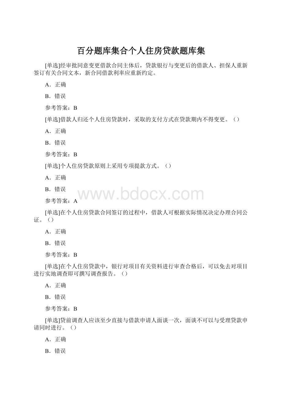 百分题库集合个人住房贷款题库集Word下载.docx_第1页