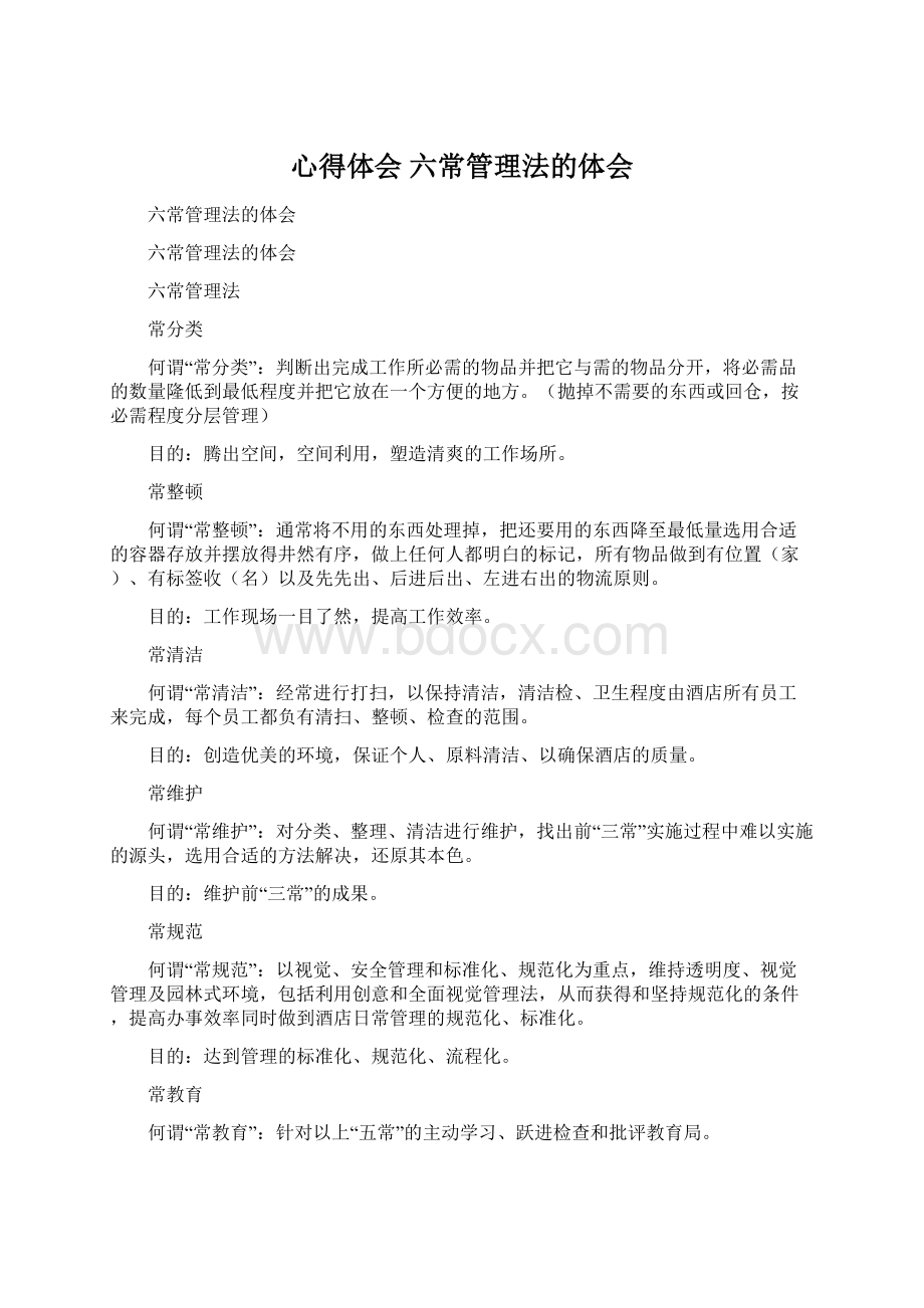 心得体会 六常管理法的体会Word格式文档下载.docx