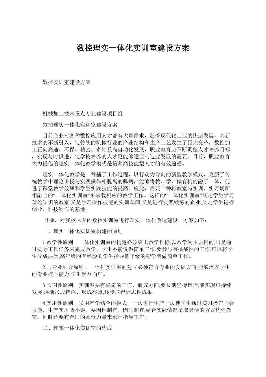 数控理实一体化实训室建设方案.docx