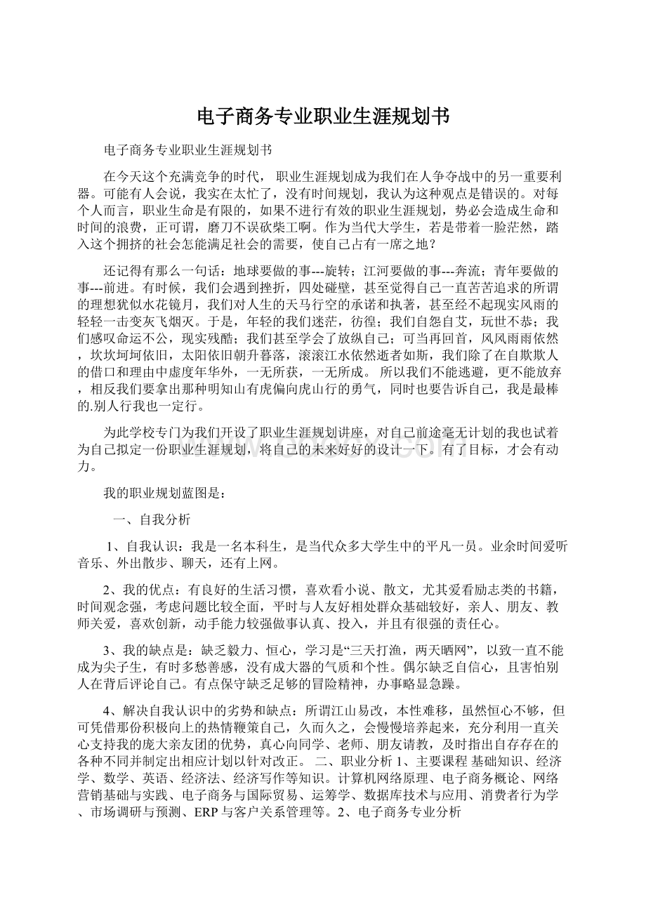 电子商务专业职业生涯规划书.docx_第1页