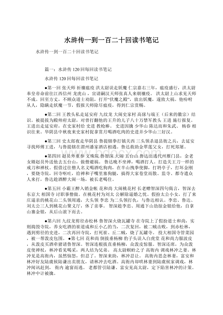 水浒传一到一百二十回读书笔记Word格式文档下载.docx