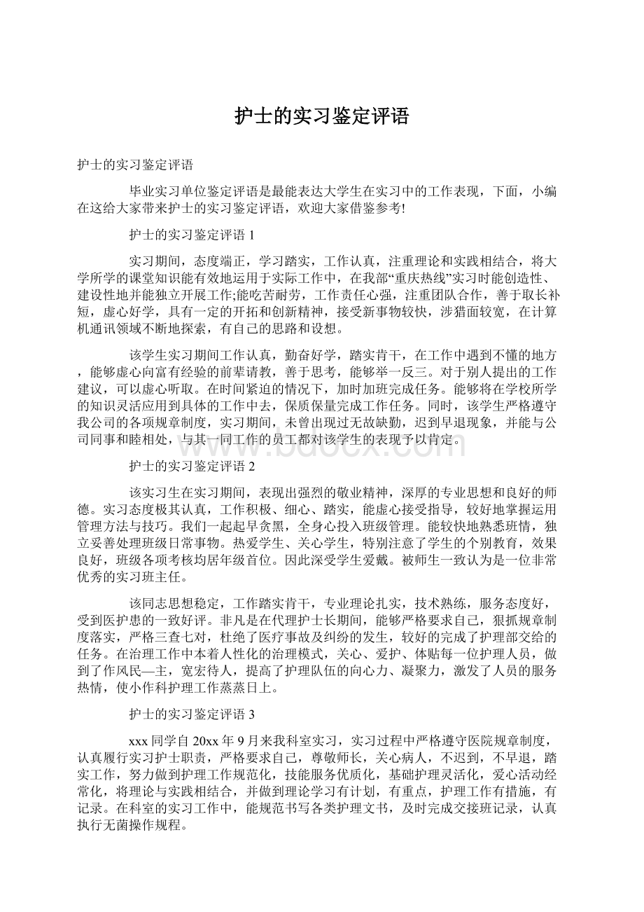 护士的实习鉴定评语.docx