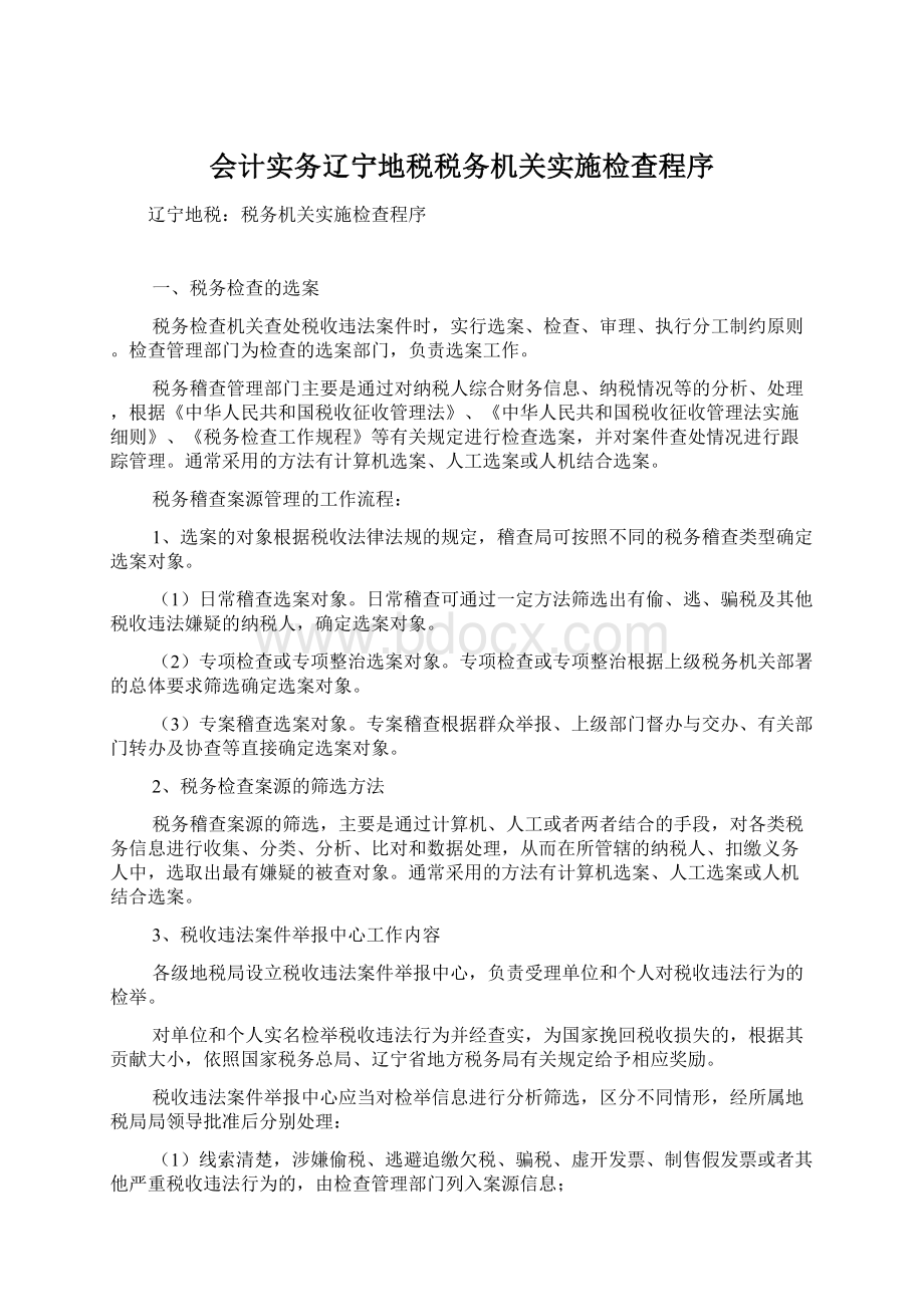 会计实务辽宁地税税务机关实施检查程序.docx