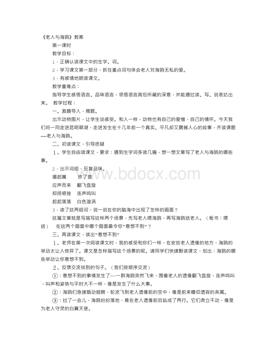 老人与海鸥教学设计Word文件下载.doc