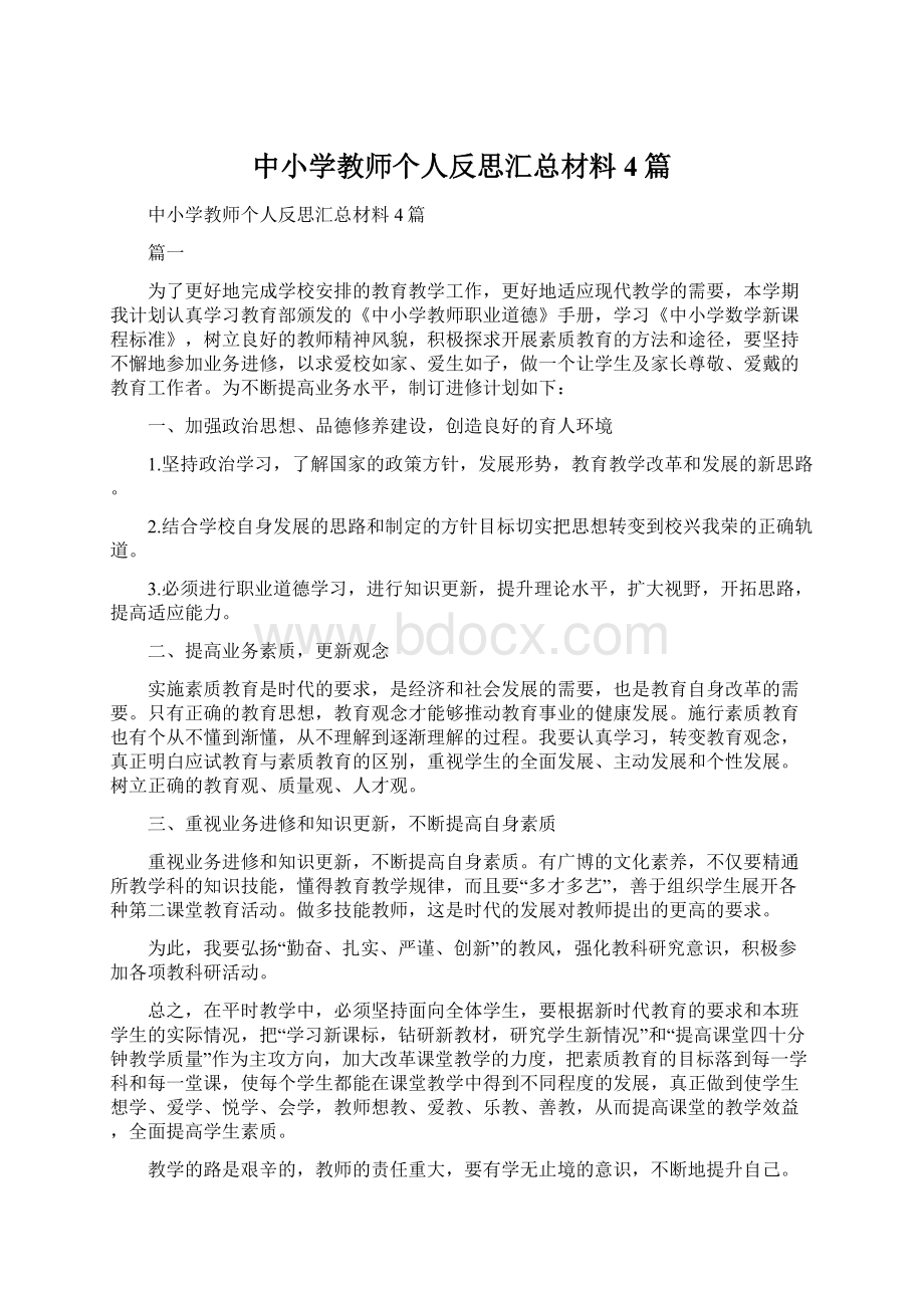 中小学教师个人反思汇总材料4篇Word文档格式.docx_第1页