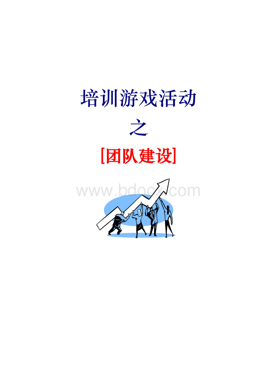 67个团队建设游戏文档格式.doc