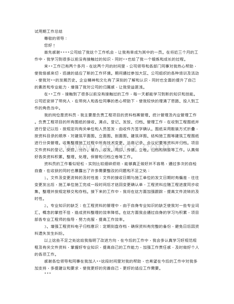 资料员试用期自我鉴定Word文档下载推荐.doc_第1页