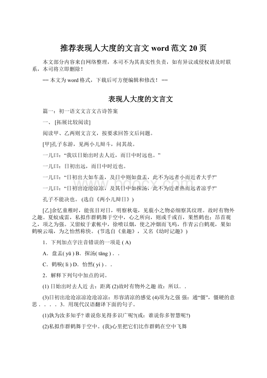 推荐表现人大度的文言文word范文 20页Word下载.docx_第1页