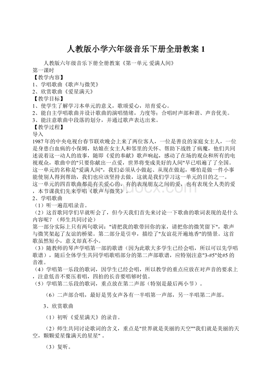 人教版小学六年级音乐下册全册教案1.docx