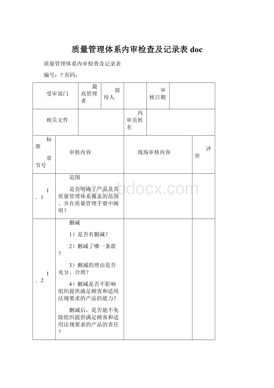 质量管理体系内审检查及记录表doc.docx