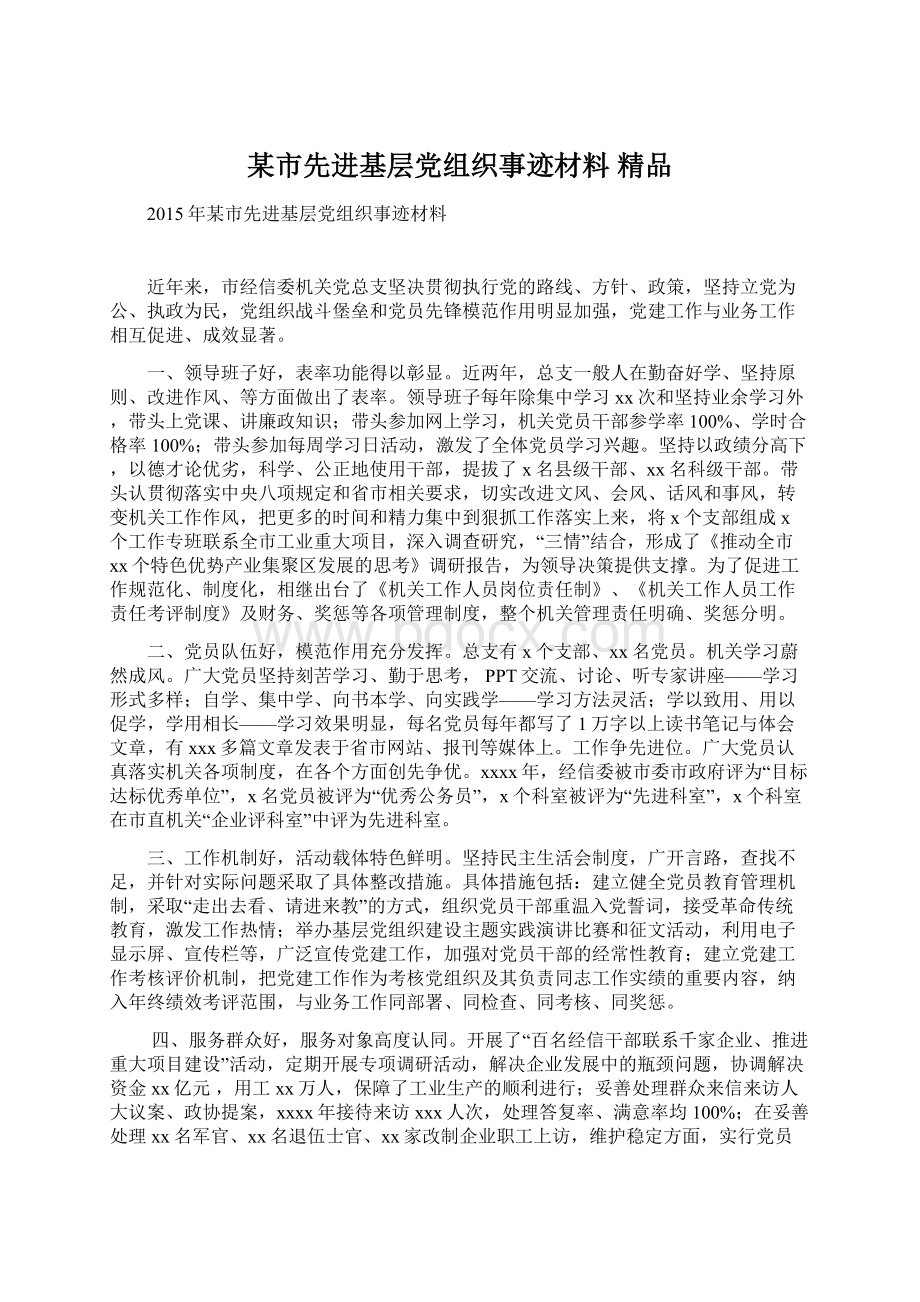 某市先进基层党组织事迹材料 精品Word格式.docx