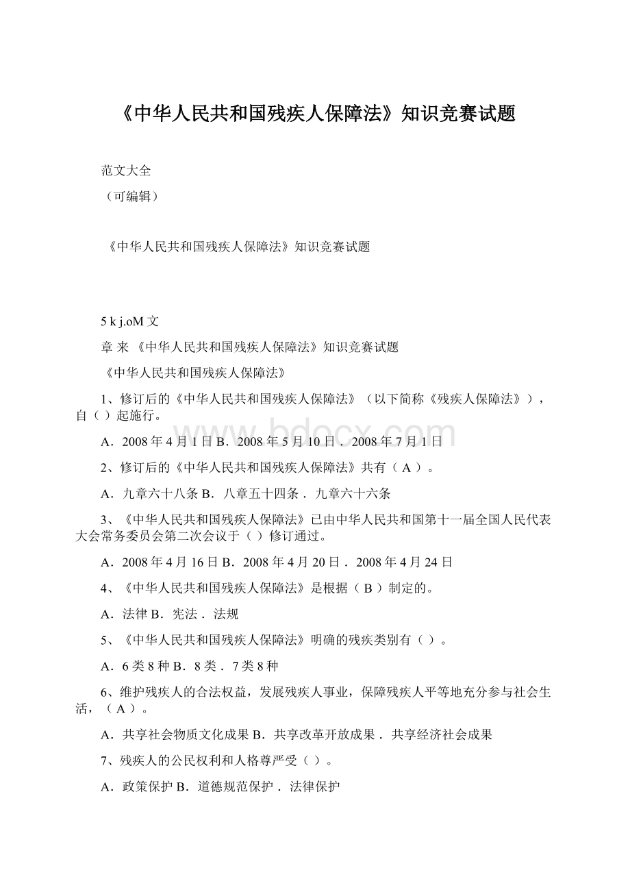 《中华人民共和国残疾人保障法》知识竞赛试题Word文档格式.docx_第1页