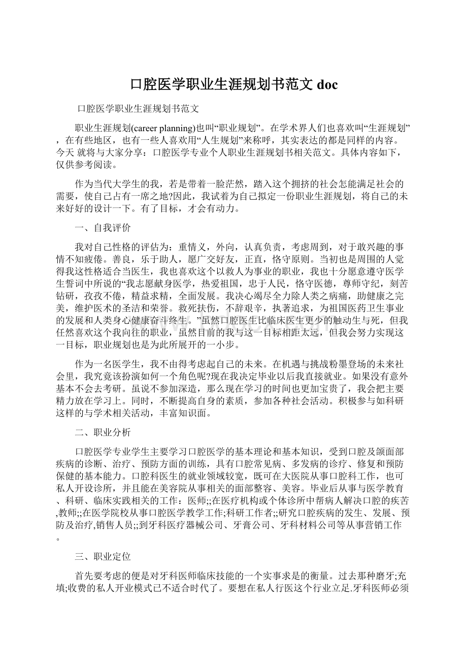 口腔医学职业生涯规划书范文doc.docx