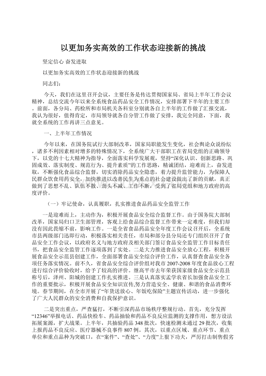 以更加务实高效的工作状态迎接新的挑战Word格式.docx