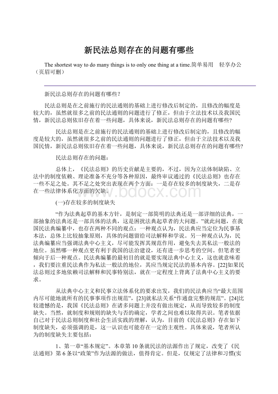 新民法总则存在的问题有哪些.docx