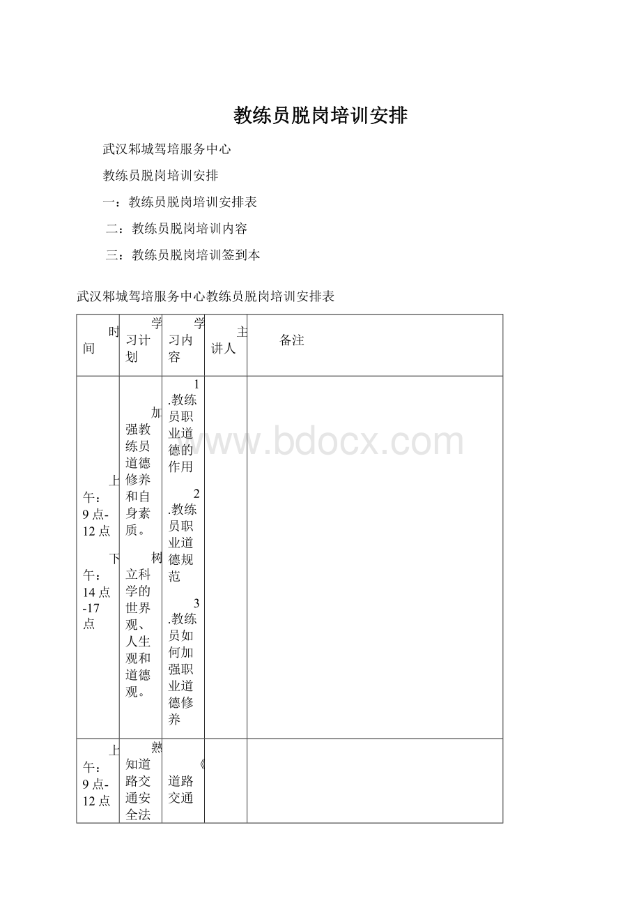 教练员脱岗培训安排Word文档格式.docx_第1页