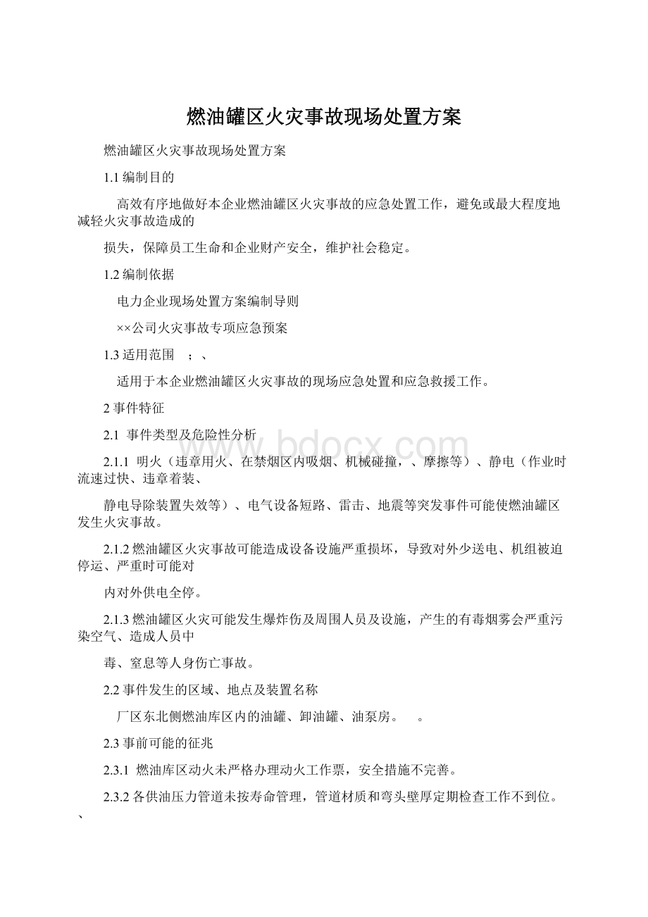 燃油罐区火灾事故现场处置方案Word格式文档下载.docx_第1页