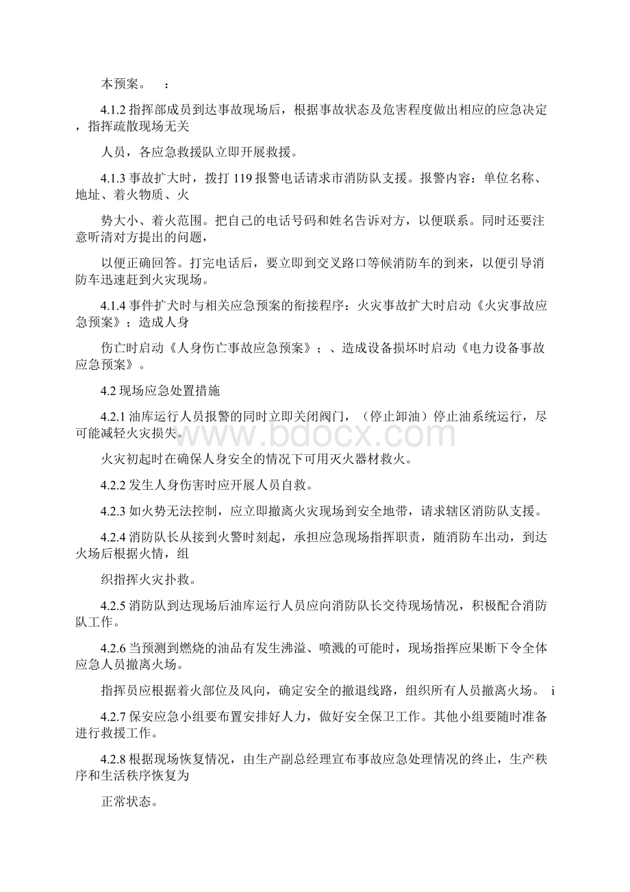 燃油罐区火灾事故现场处置方案Word格式文档下载.docx_第3页