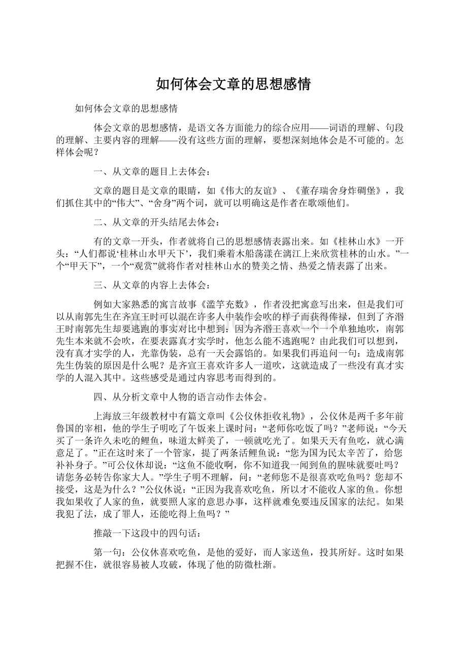 如何体会文章的思想感情.docx_第1页