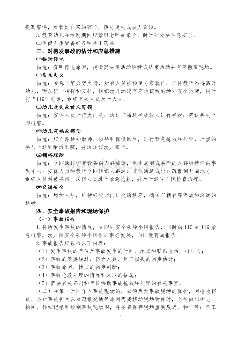 中心幼儿园庆六一活动安全应急预案.doc_第2页