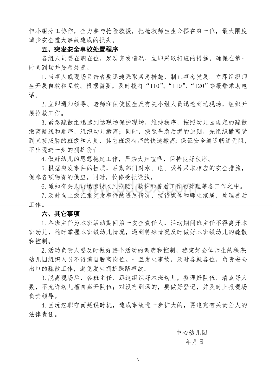 中心幼儿园庆六一活动安全应急预案.doc_第3页