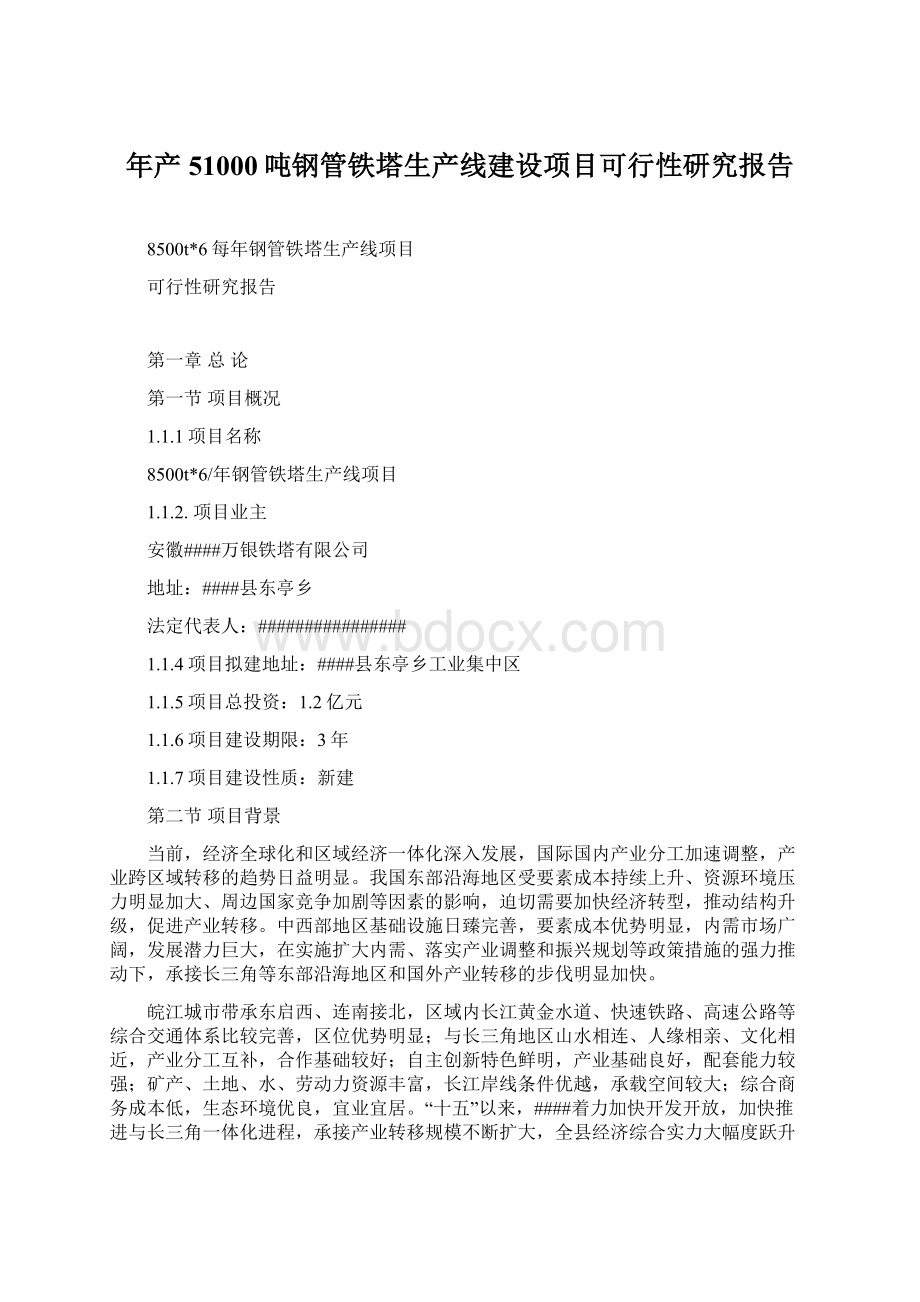 年产51000吨钢管铁塔生产线建设项目可行性研究报告Word文档格式.docx