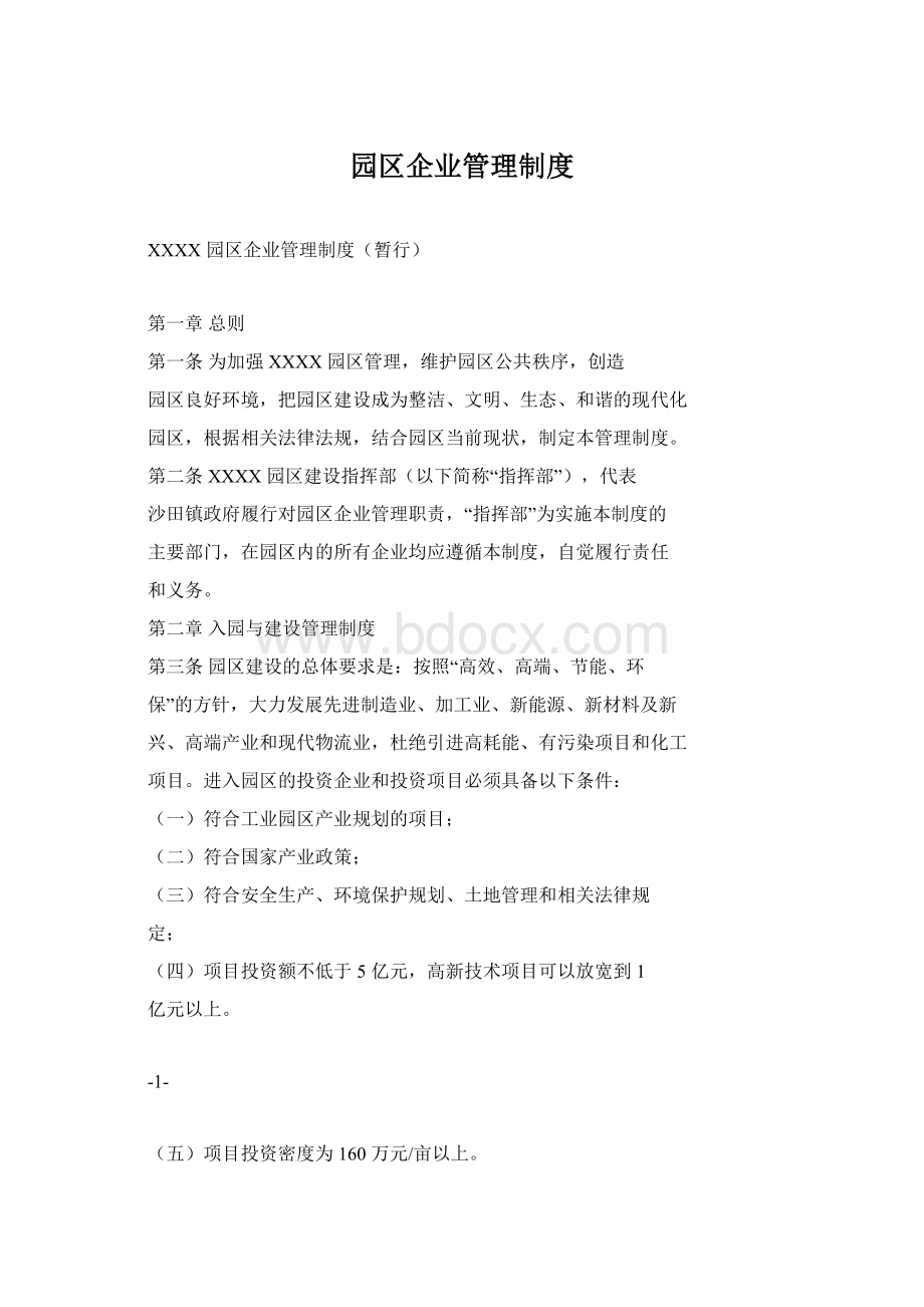 园区企业管理制度文档格式.docx_第1页