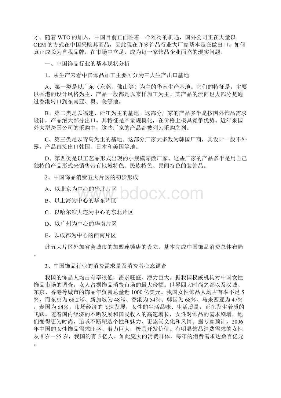 中国饰品行业市场分析和竞争策略Word格式.docx_第2页