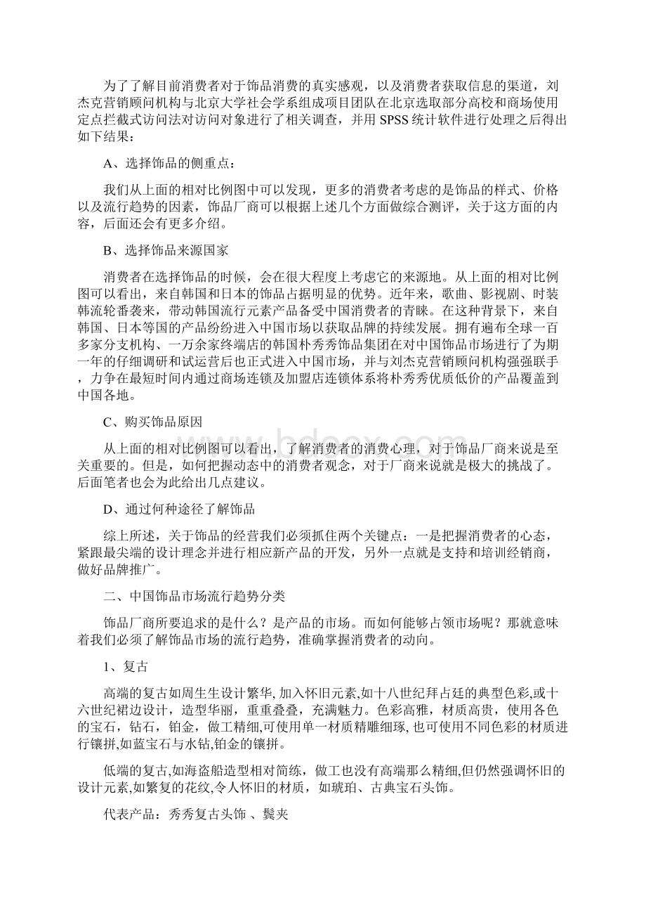 中国饰品行业市场分析和竞争策略Word格式.docx_第3页