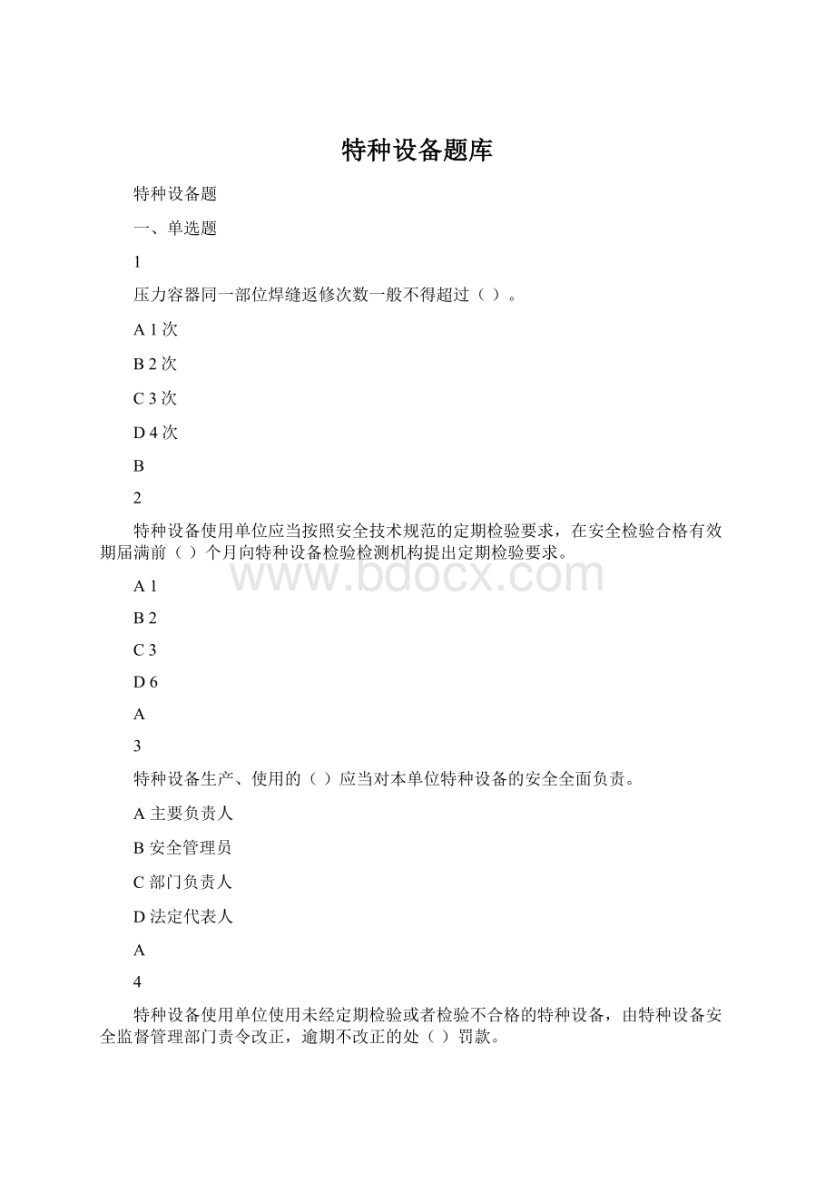 特种设备题库Word文件下载.docx_第1页