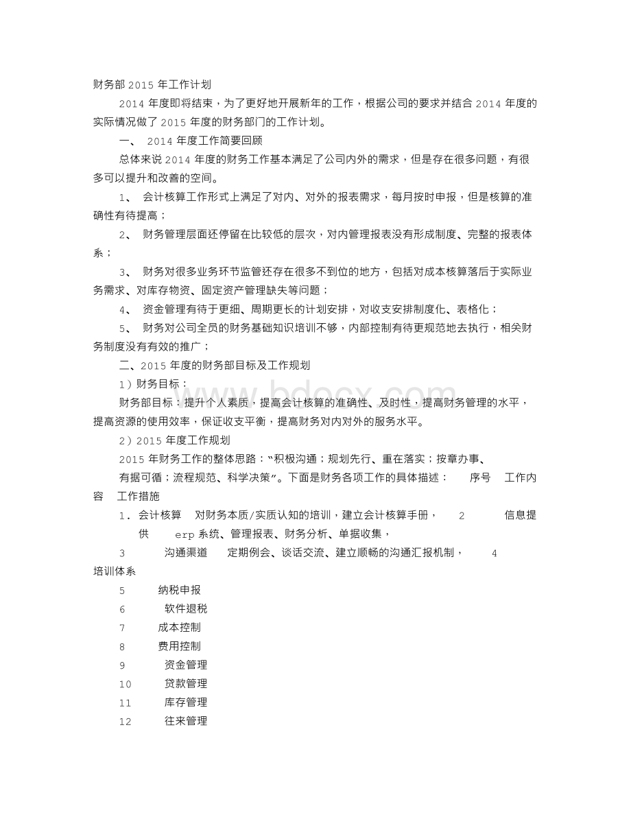 财务部年度工作计划Word文档下载推荐.doc