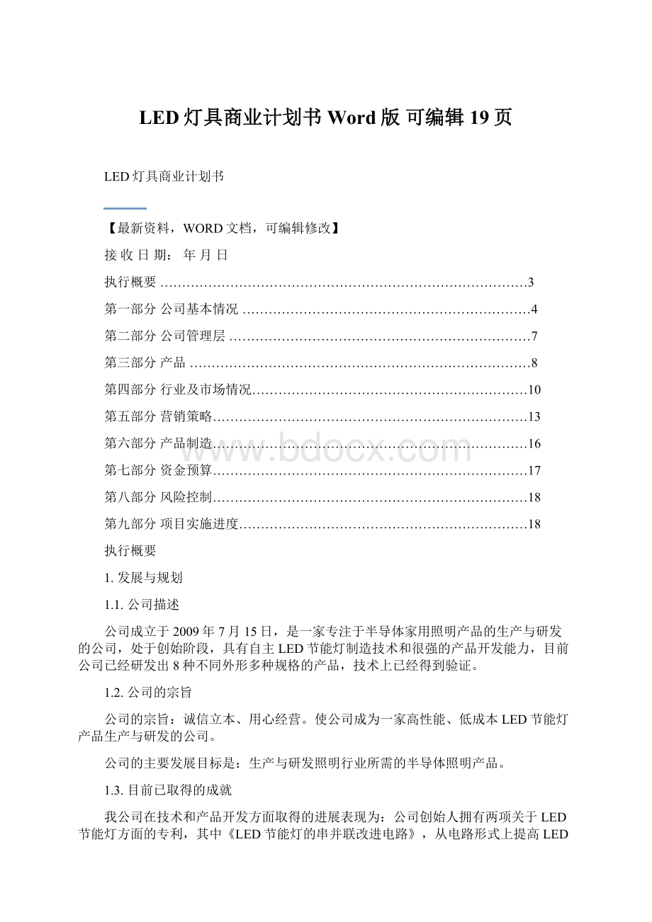 LED灯具商业计划书Word版 可编辑19页.docx_第1页