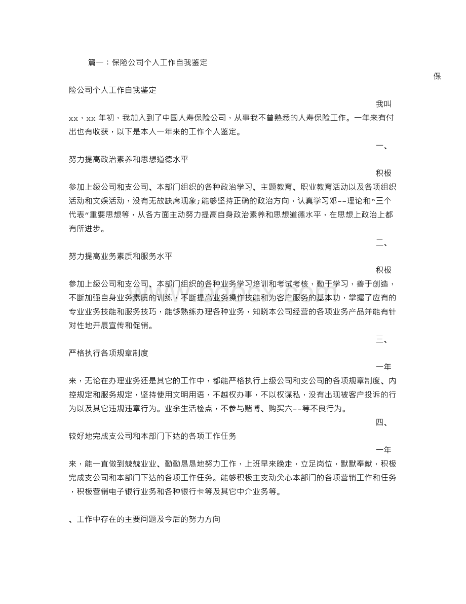 保险岗位自我评价Word格式文档下载.doc