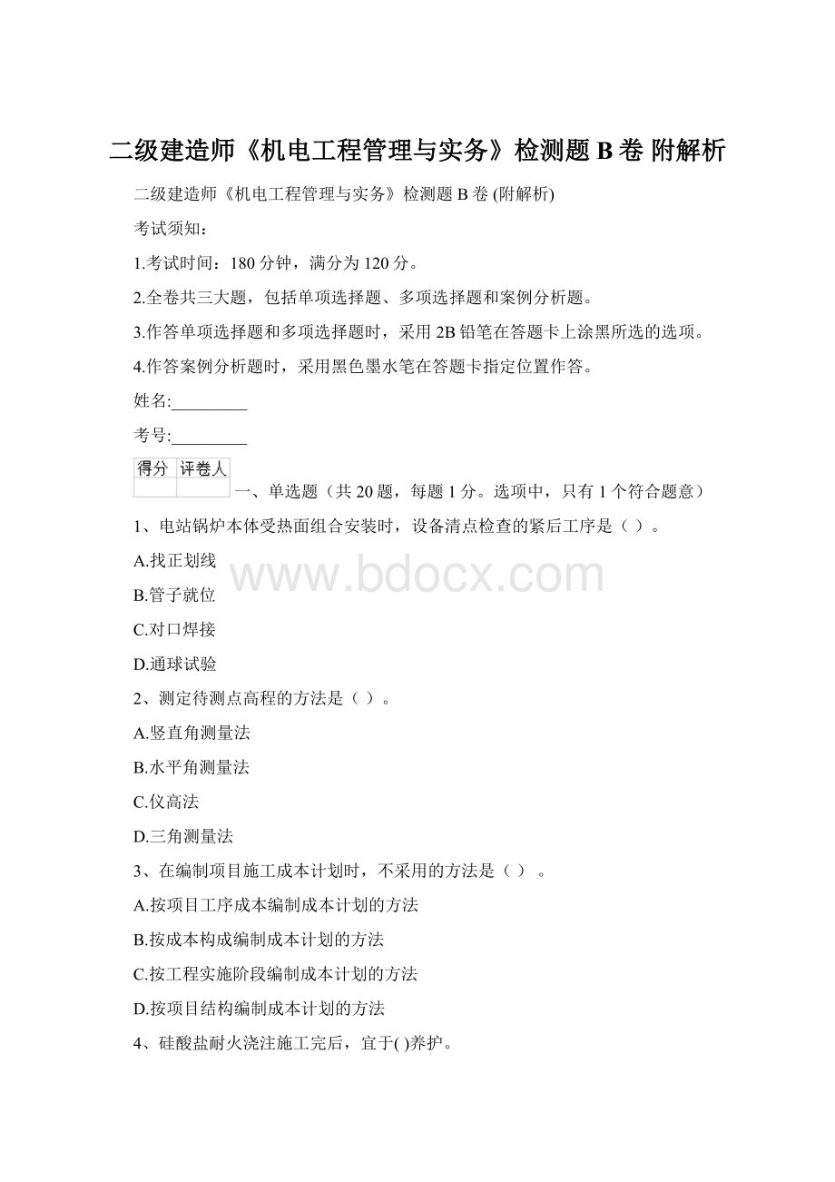 二级建造师《机电工程管理与实务》检测题B卷 附解析.docx_第1页