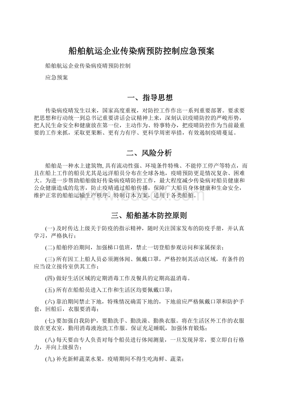 船舶航运企业传染病预防控制应急预案.docx