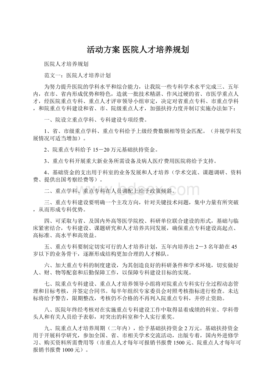 活动方案 医院人才培养规划.docx_第1页