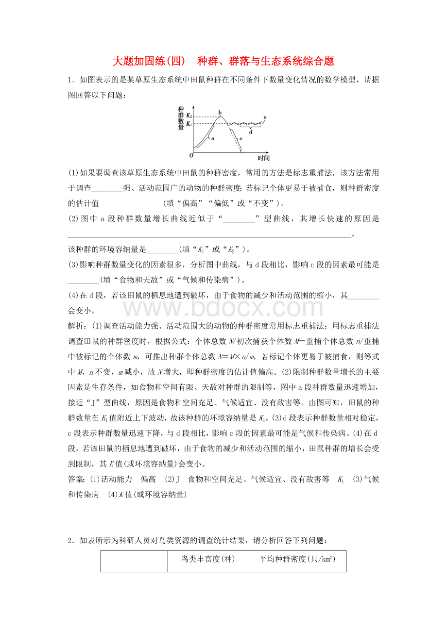 高考生物一轮复习大题加固练四种群群落与生态系统综合题剖析Word格式文档下载.doc_第1页