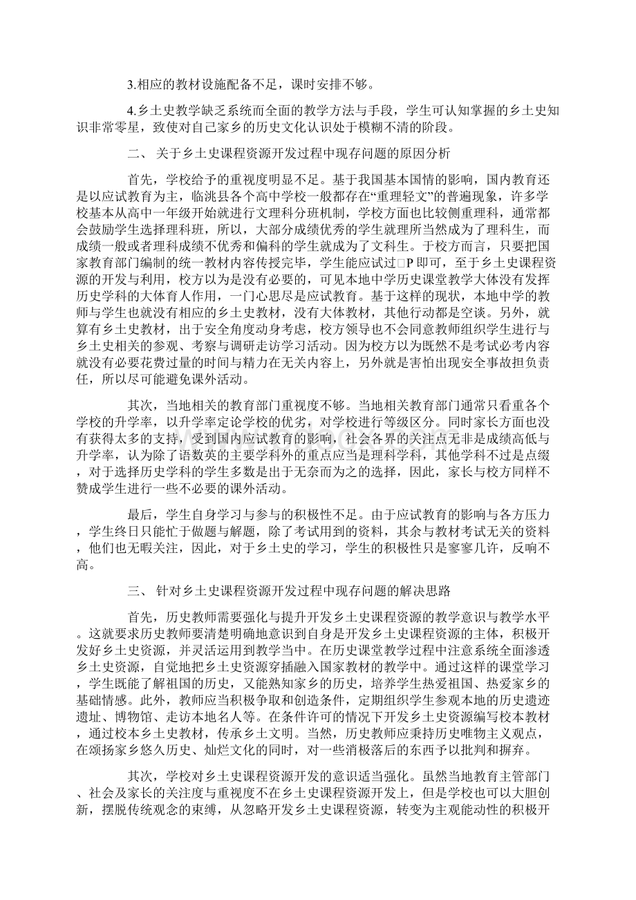 浅谈乡土史课程资源开发中存在的问题原因及解决思路.docx_第2页