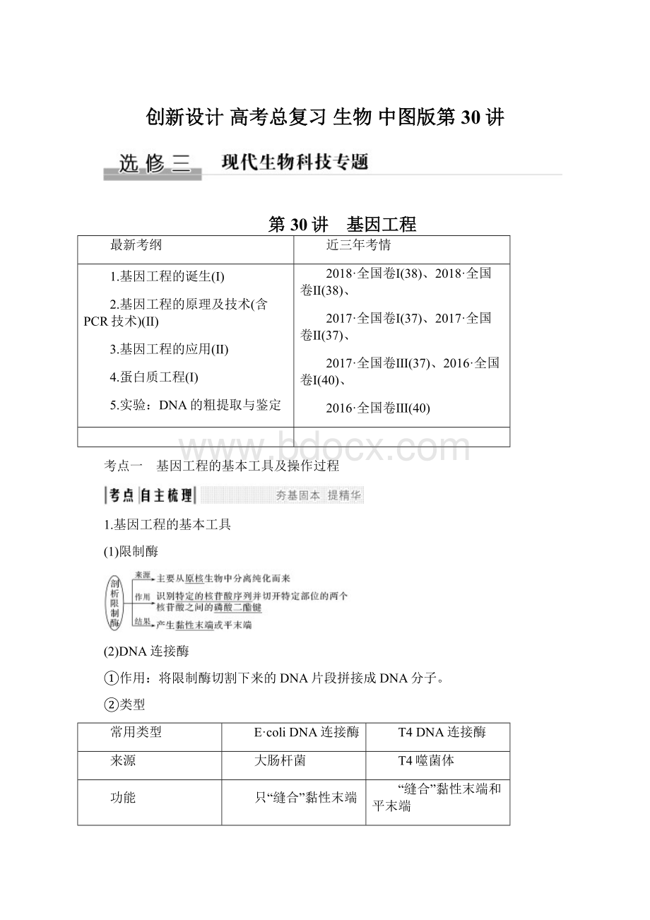 创新设计 高考总复习 生物 中图版第30讲Word文档下载推荐.docx